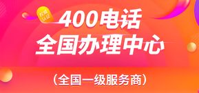 400电话多少钱